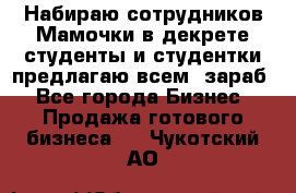 Набираю сотрудников Мамочки в декрете,студенты и студентки,предлагаю всем  зараб - Все города Бизнес » Продажа готового бизнеса   . Чукотский АО